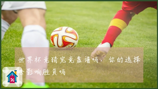 世界杯竞猜究竟靠谱吗，你的选择会影响胜负吗
