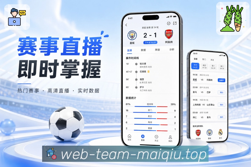 买球站App赛事快速判断展示：比分状态、比赛标签、热度标记和关注提示